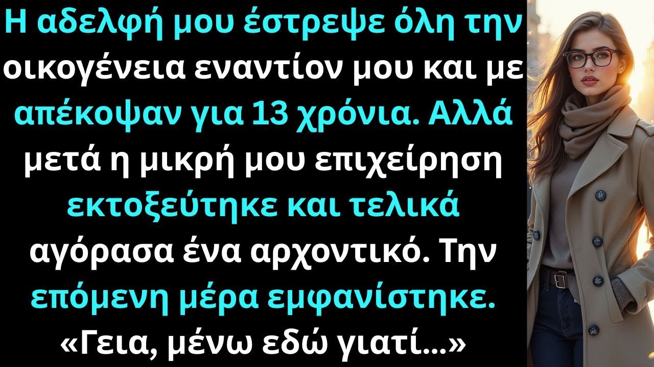Η αδελφή μου έστρεψε όλη την οικογένεια εναντίον μου και με απέκοψαν για 13 χρόνια…