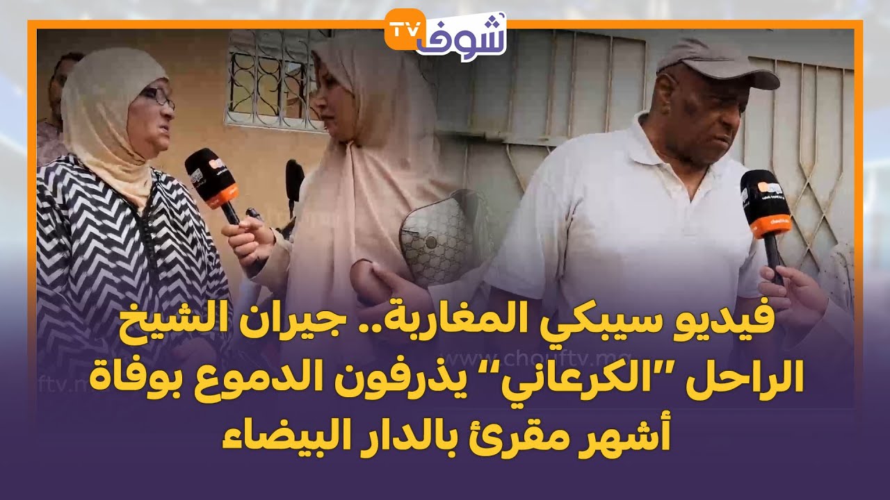 فيديو سيبكي المغاربة.. جيران الشيخ الراحل ’’الكرعاني‘‘ يذرفون الدموع بوفاة أشهر مقرئ بالدار البيضاء