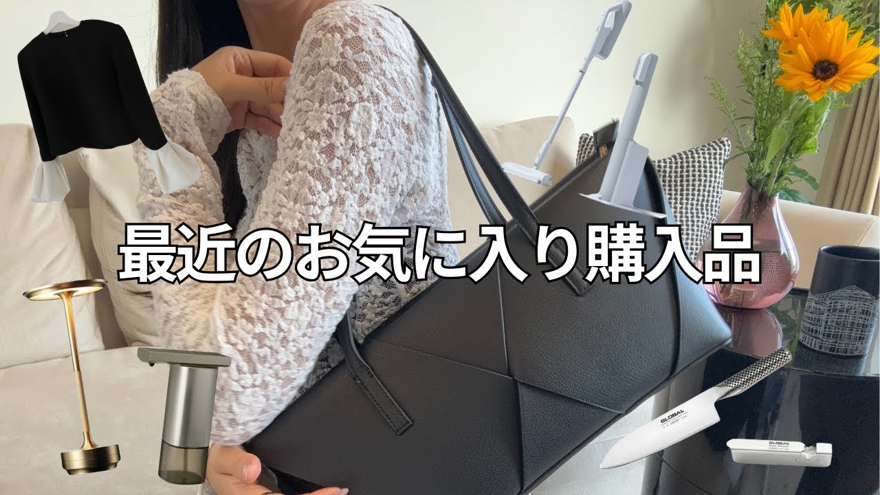 【購入品】外資OLの最近のお気に入りアイテム🛍️｜ファッション、新居用アイテム、キッチングッズ、etc