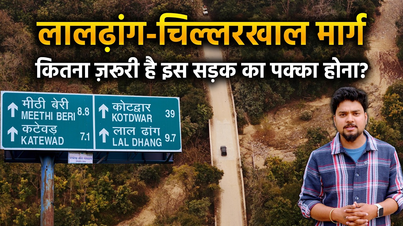 कितना ज़रूरी है लालढ़ांग-चिल्लरखाल मोटर मार्ग का बनना? | Ground Report