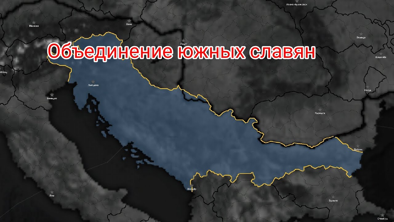 Югославия в моём сценарии Великого распада Европы. Sieg Edition, Age of History 2 