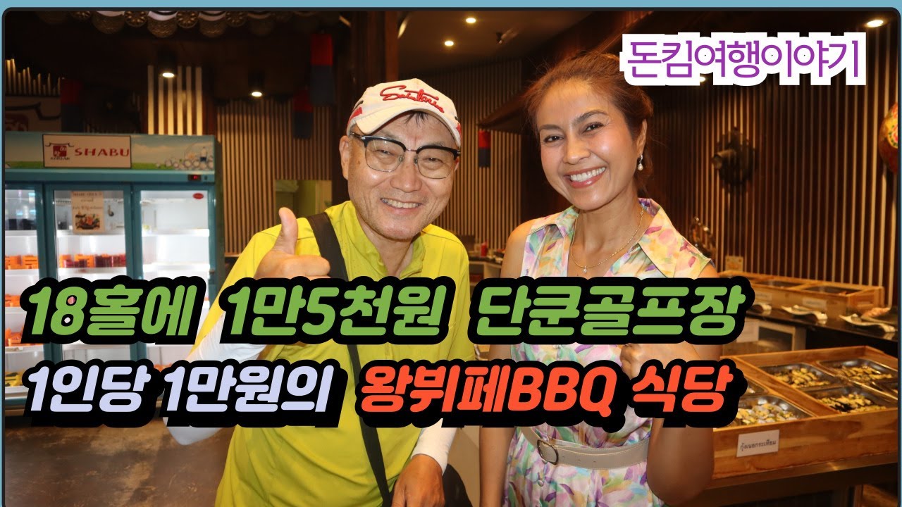 태국에서 제일싼(?)  콘캔의 단쿤골프장-18홀에 1만5천원 /  1인당 1만원의  왕부페바베큐식당 (313-112)