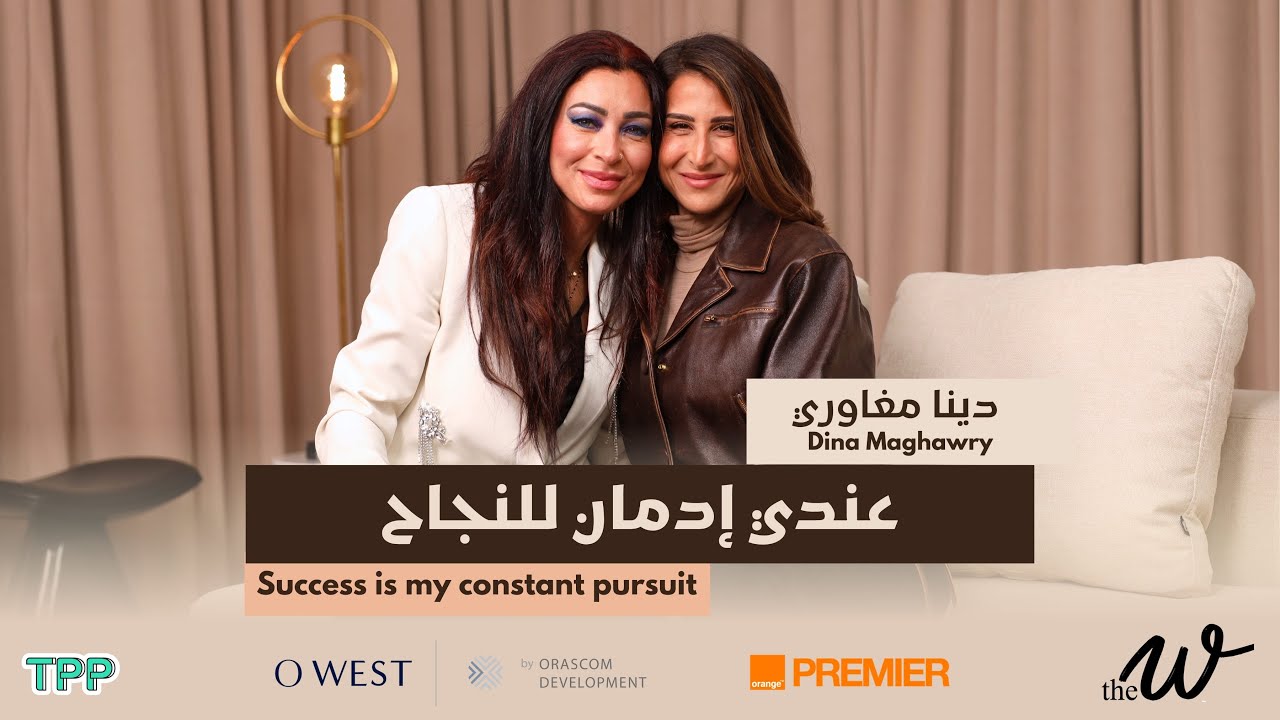 The W by Dina G. Dreams Have No Limits with Dina Maghawry | الحلم ملوش حدود مع دينا مغاوري