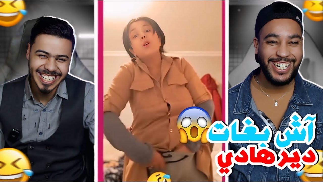 اش بغات دير هادي🫨 . ناس تيك طوك خرجو ليها نيشان 🤣😂