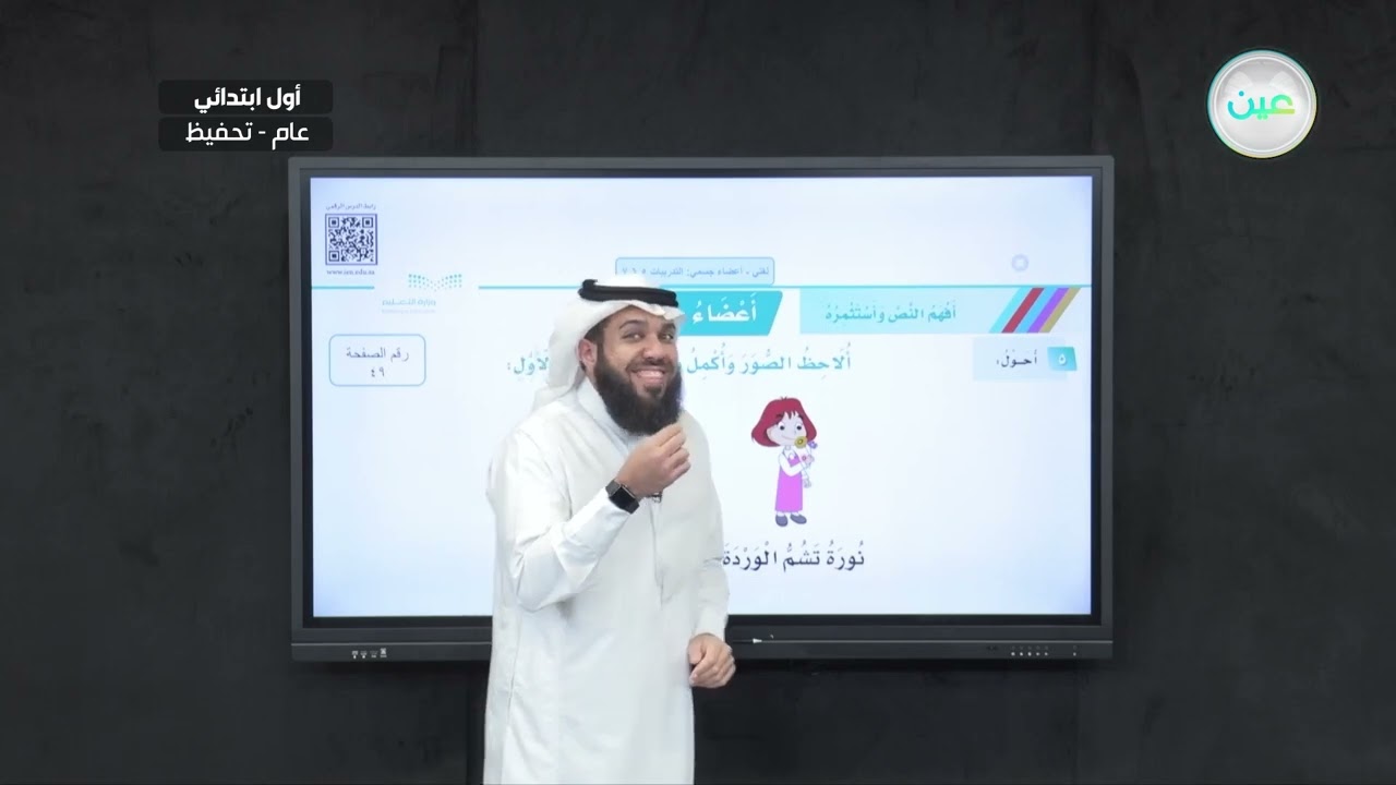 أعضاء جسمي: التدريبات 5 6 7 - لغتي - أول ابتدائي