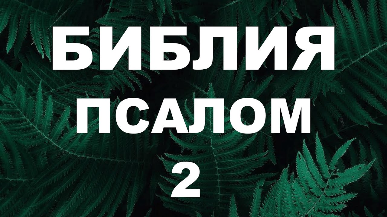 Псалтирь. ПСАЛОМ 2. [рус.]