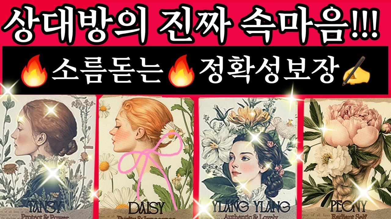 [타로카드]🔥오늘밤👤???숨겨진상대방속마음🔥정확하게 알려드립니다/Thelove타로/타로카드/재회타로/짝사랑타로/상대방속마음타로/연애타로/썸타로/이별후폭풍타로/결혼타로/연인타로