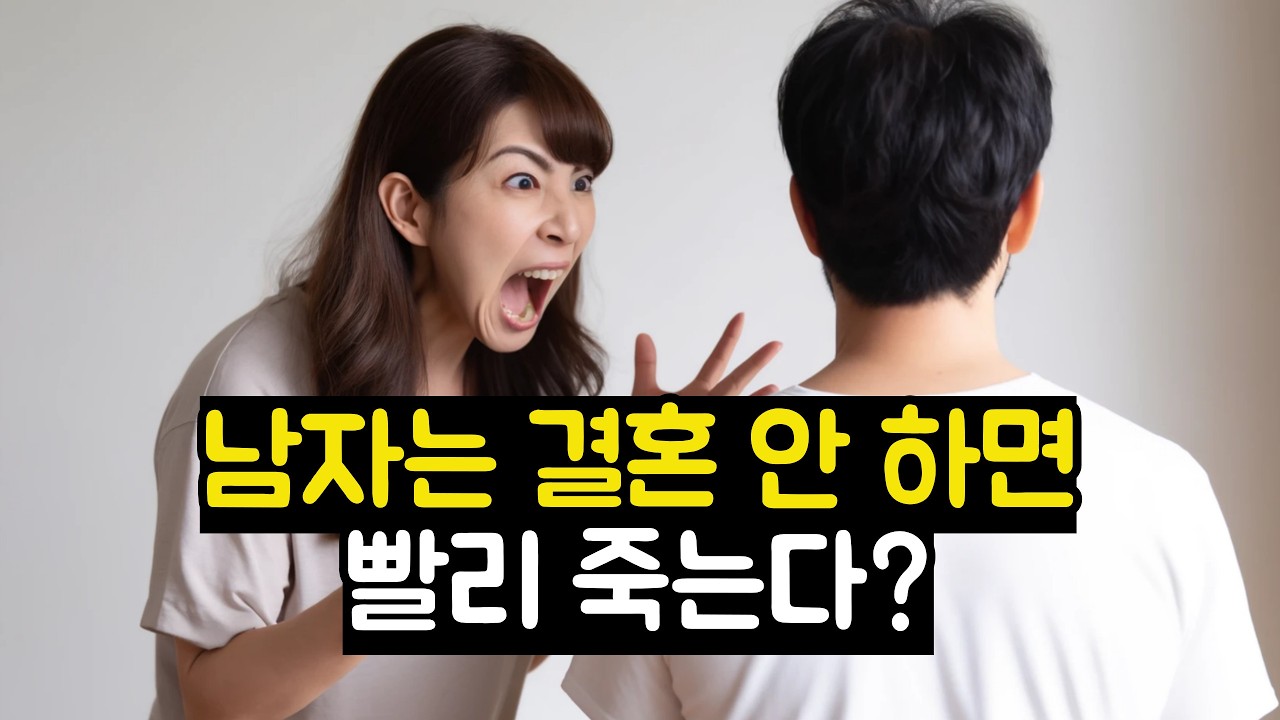 남자는 결혼 안 하면 빨리 죽는다?