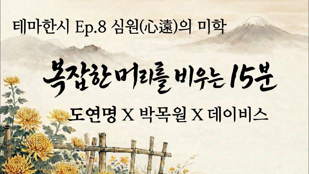[테마 한시]심원(心遠)-도연명 (음주), 박목월(나그네), 데이비스(여유)의 처방(시낭송/명상)