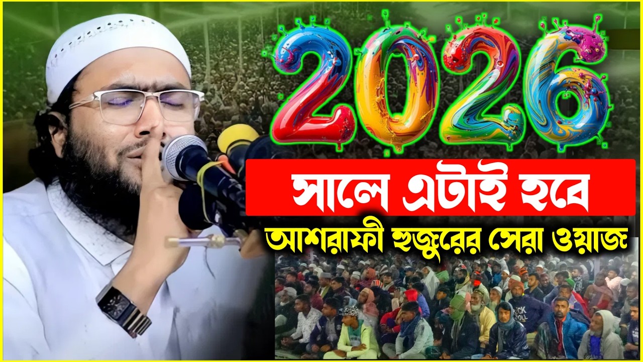 ২০২৬ সালে এটাই হবে আশরাফী  হুজুরের সেরা ওয়াজ । খুতবা ওয়াজ
