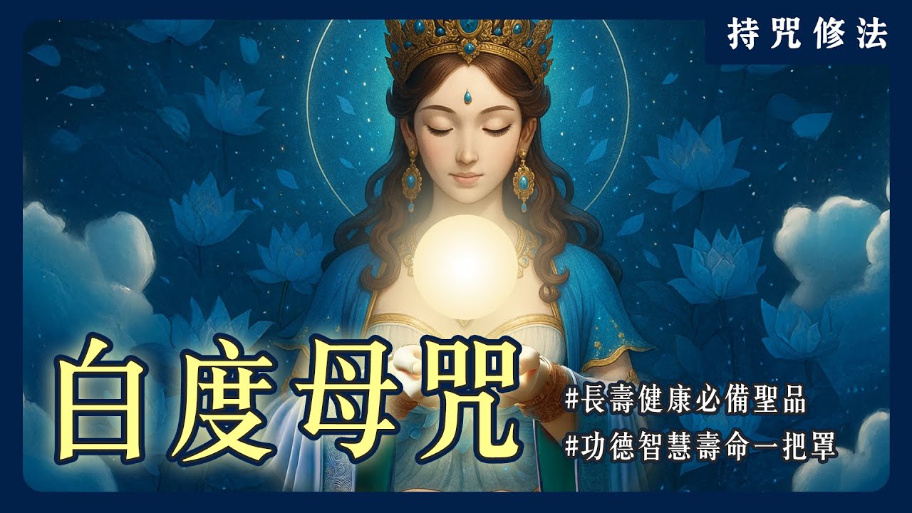 法王都在修的聖者！白度母咒真的能讓人返老還童嗎？｜持咒修法系列
