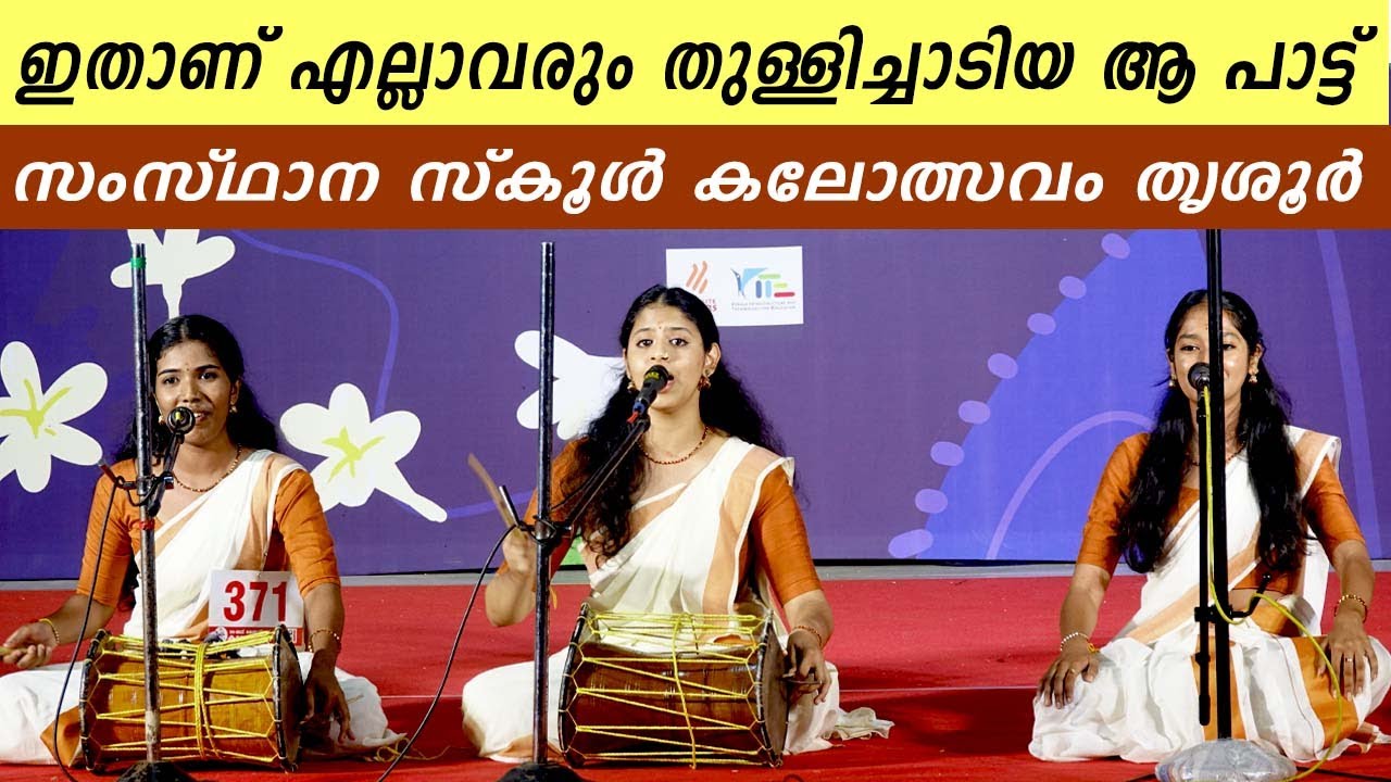 എല്ലാവരും എണീറ്റ് തുള്ളിച്ചാടിയ ആ പാട്ട് ഇതാണ് | 64th KERALA SCHOOL KALOLSAVAM | NADANPATT
