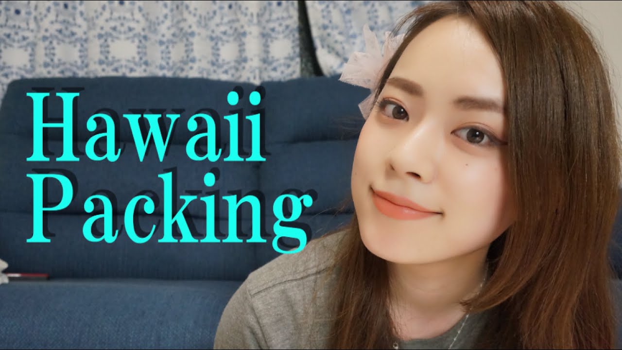 HAWAII PACKING!　とりちゃん♡ハワイ パッキング〜荷物いつも通り多い編〜