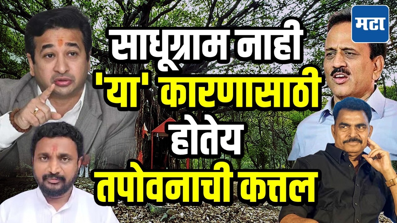 Nitesh Rane on Tapovan Tree Cutting  | पर्यावरणवादी बकरी ईदला गप्प का? नितेश राणे संतापले