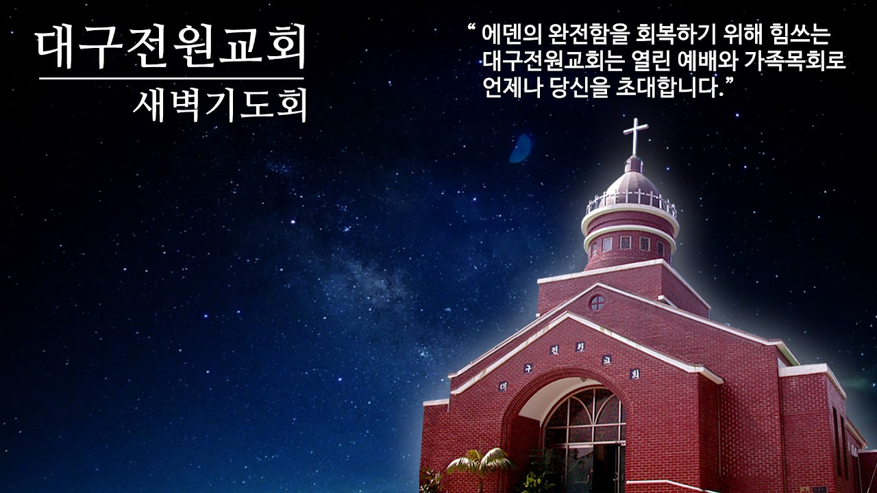 2026년 2월 24일 화요일 새벽기도회