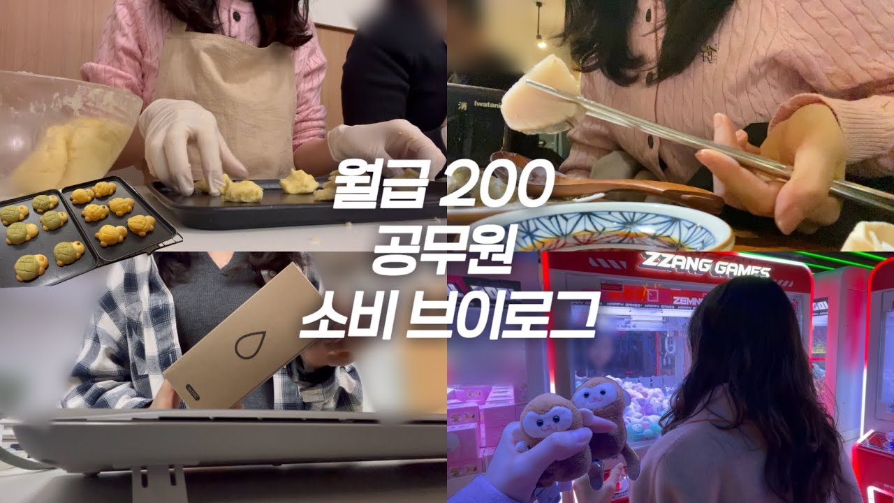 평일은 거지, 주말은 부자처럼 돈 쓰기 | 월급 200 공무원의 현실 소비
