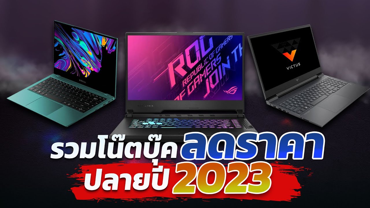 โน๊ตบุ๊ค ลดราคา!! ช่วงปี 2023-2024 Genใหม่ๆก็ลดกระหน่ำ ตอบโจทย์ทุกสาย!!