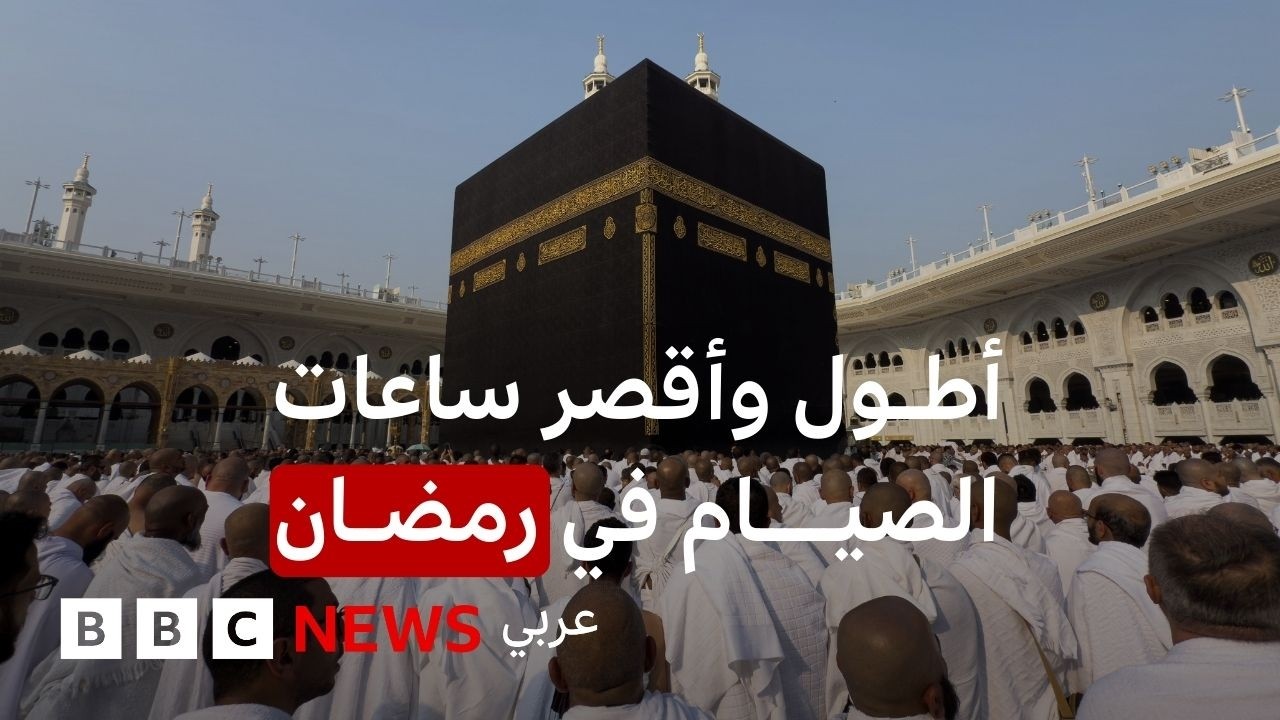 تعرف على أطول وأقصر ساعات الصيام حول العالم