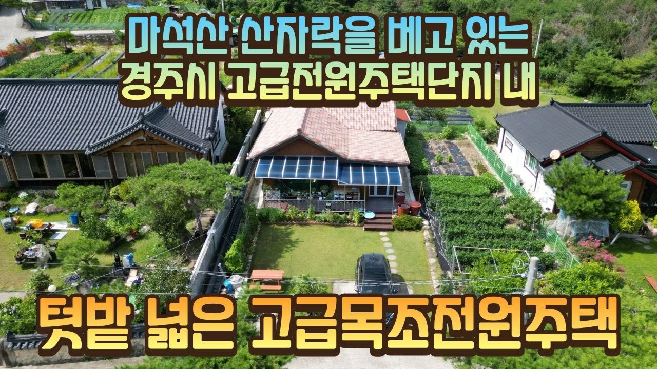 경북 경주시 외동읍 경관 좋은 고급목조전원주택매매
