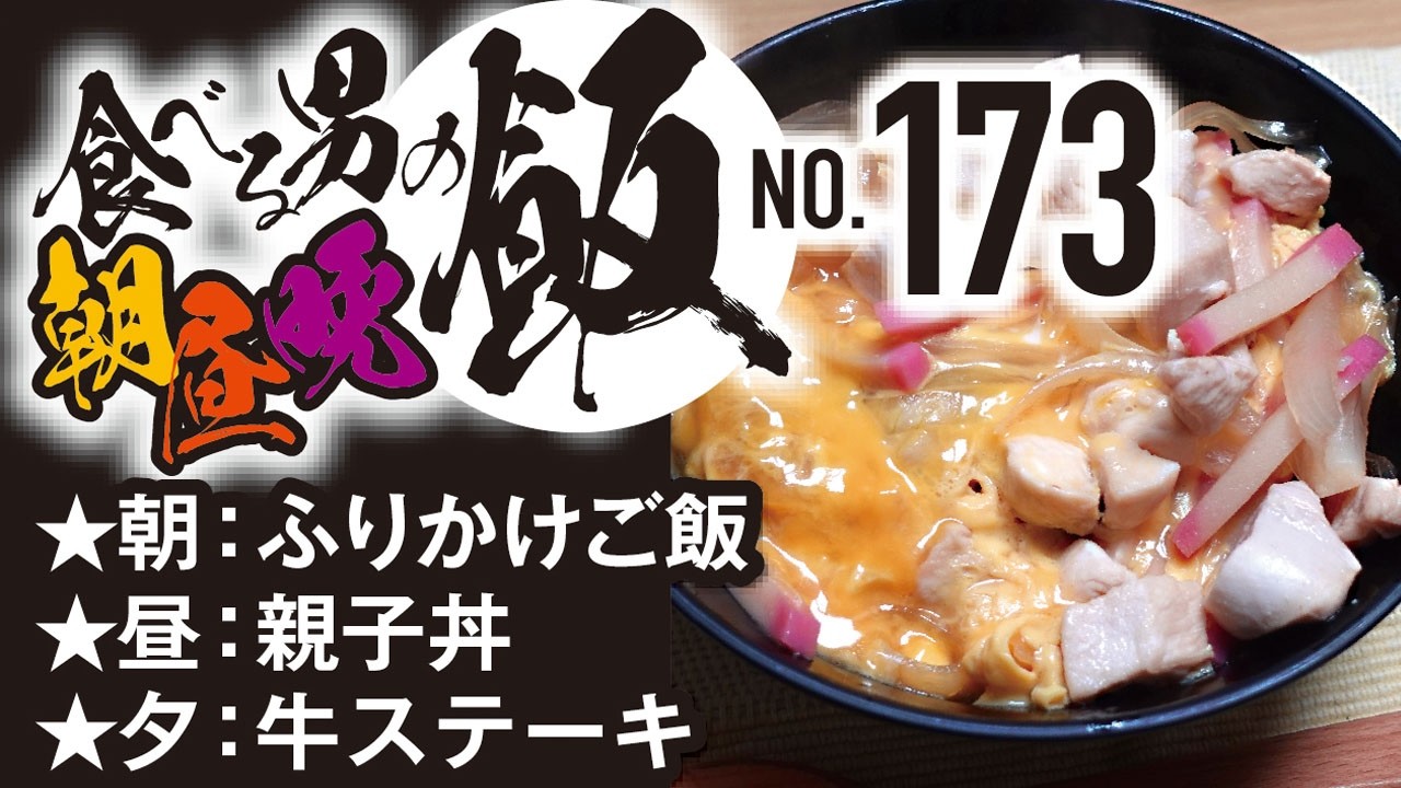 親子丼 ほか[食べる男の朝昼晩飯vol.173]
