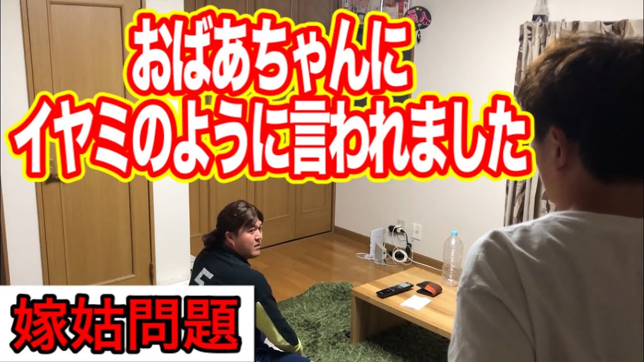 【嫁姑問題】おばあちゃんにイヤミのように言われた母VS悪いと思ってない息子