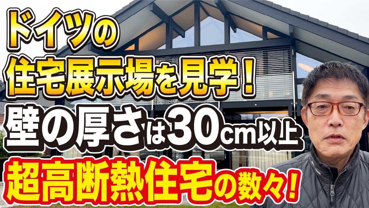 【ドイツの住宅展示場】寒い国の超高断熱住宅がずらり！壁の厚さは30センチ以上のお家たち！海外の家を見学