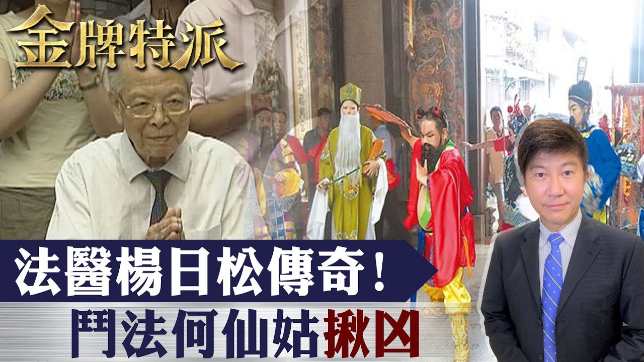 法醫神探楊日松傳奇!鬥法何仙姑為民伸冤!【#金牌特派 4】  @台灣大搜索CtiCSI