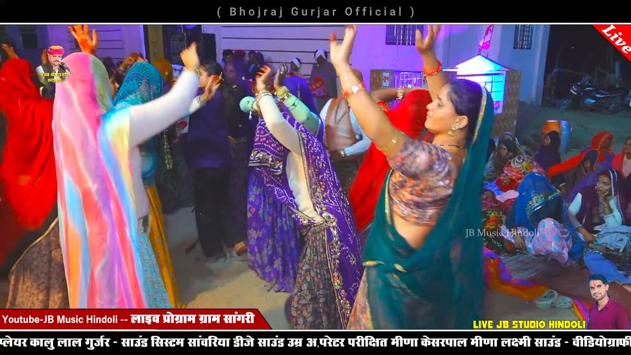 सांगरी गुजरिया का जबरदस्त डांस - श्री देवनारायण भजन - गायक भोजराज गुर्जर कल्याणपुरा बूंदी 