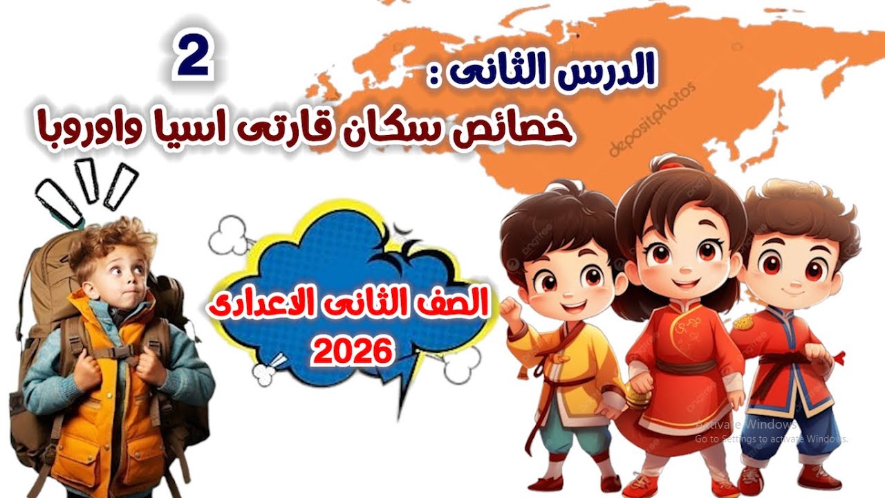 خصائص سكان قارتى اسيا واوروبا للصف الثانى الاعدادى | الدرس الثانى | المنهج الجديد 2026