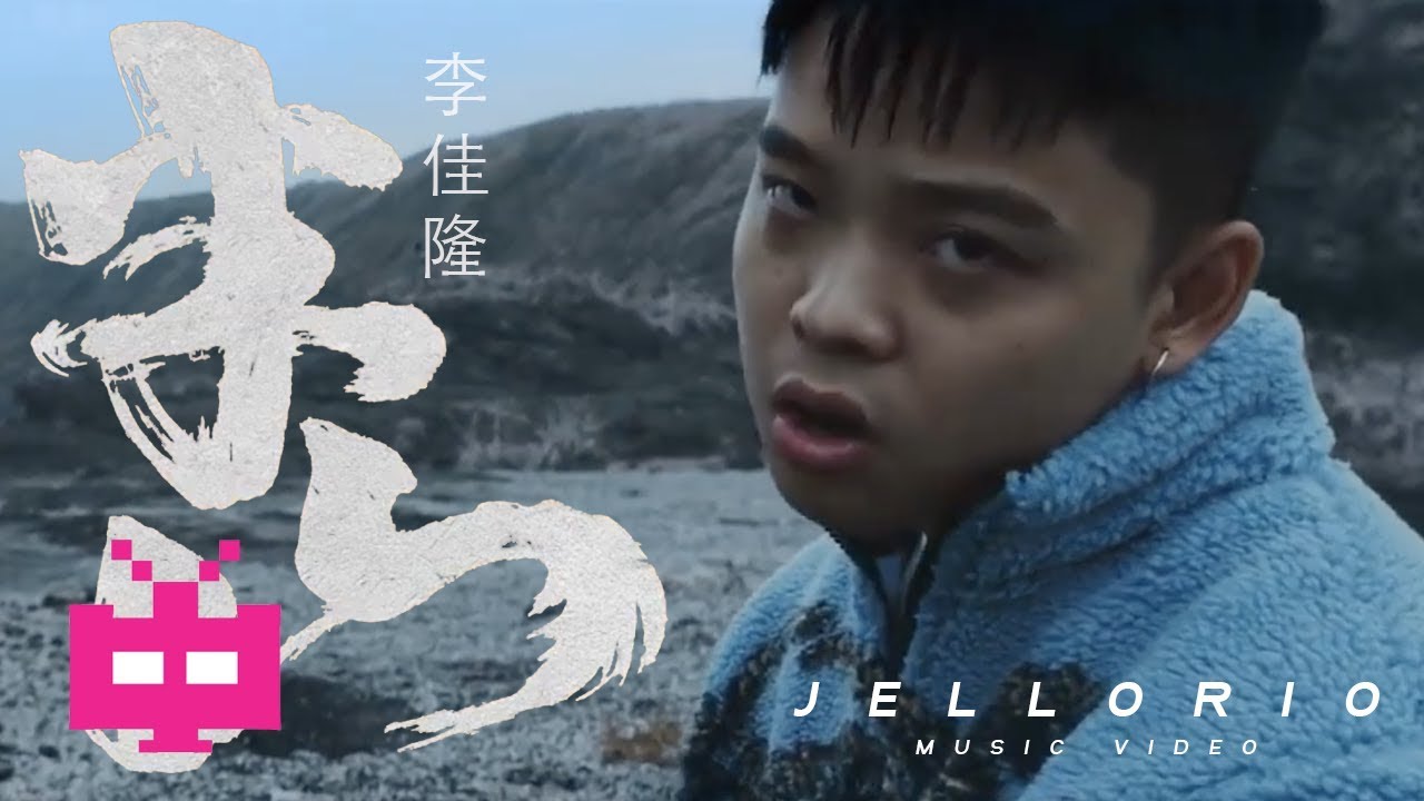 《半山》🚪 李佳隆  JELLORIO 🖌️【 OFFICIAL MV 】