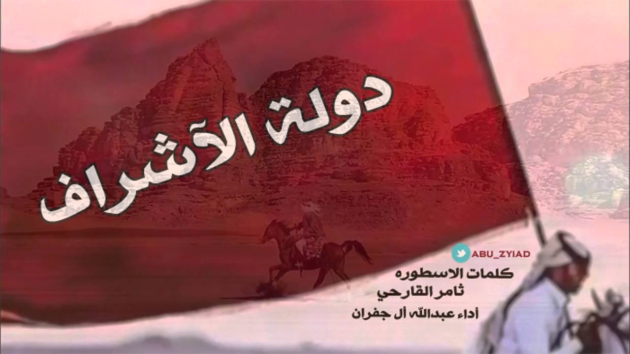 شيلة دولة الاشراف اداء عبدالله ال جفران كلمات الاسطوره ثامر القارحي