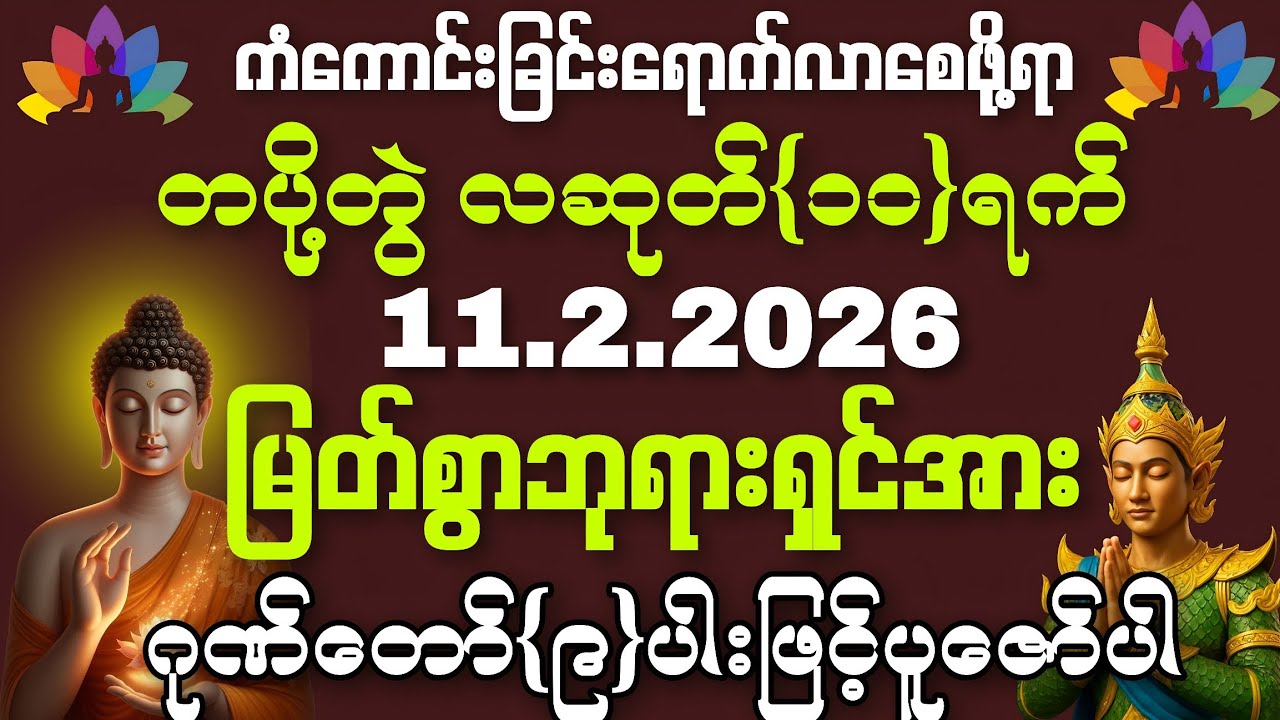 11.2.2026 နေ့မှစပြီး ကိုယ်စီကိုယ်စီ ကံကောင်းခြင်းတွေရကြပြီး အသက်ရူတိုင်း 💰ငွေဝင်ကြပါစေကွယ်။