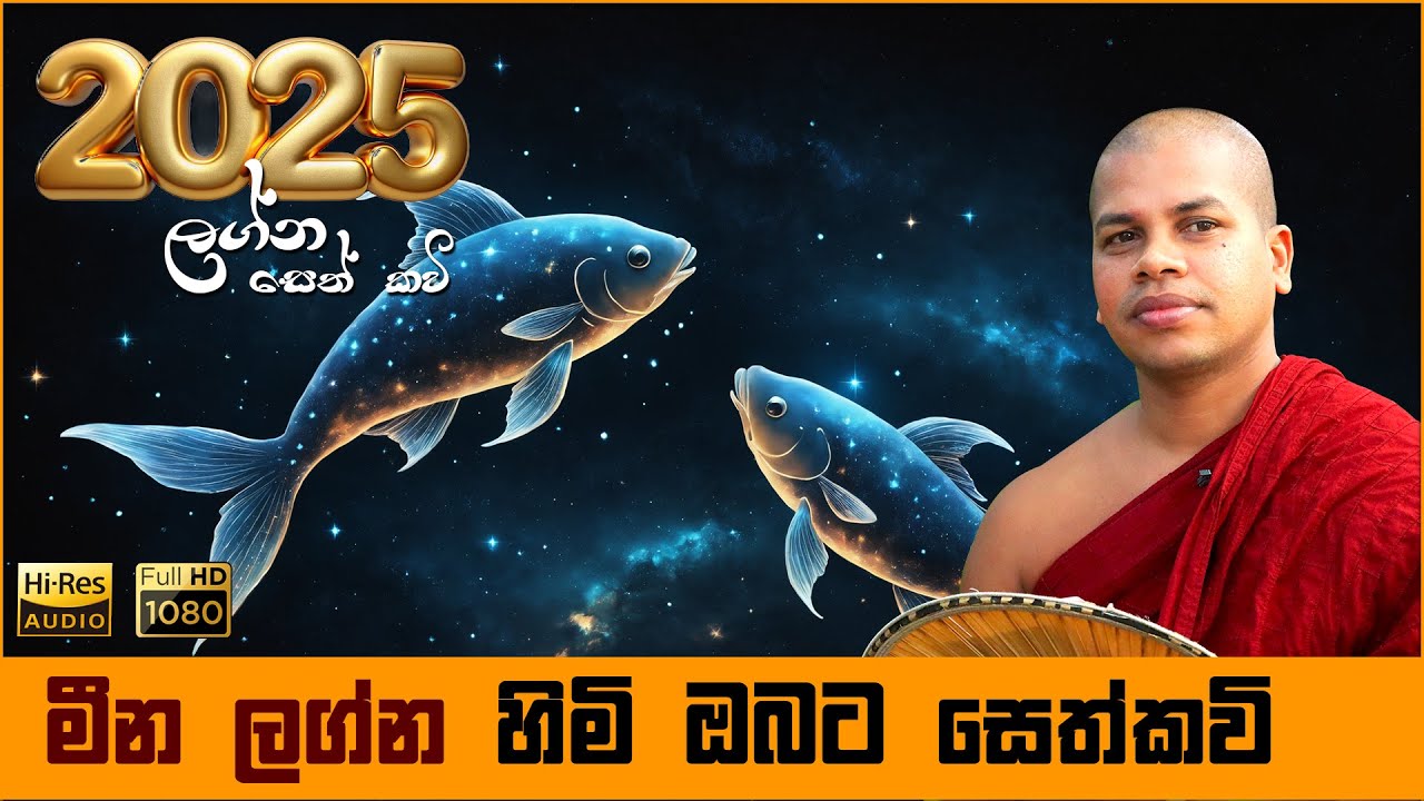 2025 මීන ලග්න හිමියන්ට සෙත් කවි බණ | Meena Lagna Seth Kavi Graha Apala Duru Wimata