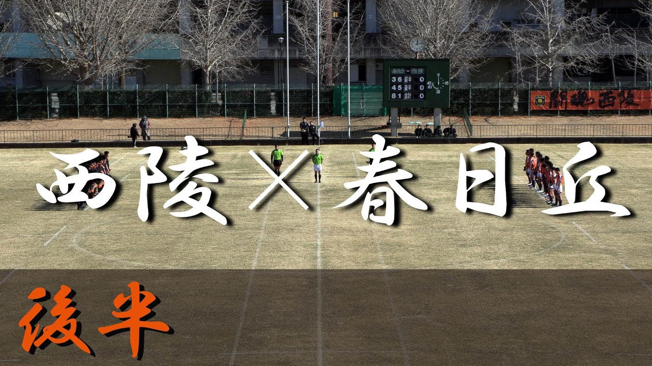中部大春日丘高校×西陵高校(後半) 第29回東海高校選抜ラグビーフットボール大会 愛知県大会 2025
