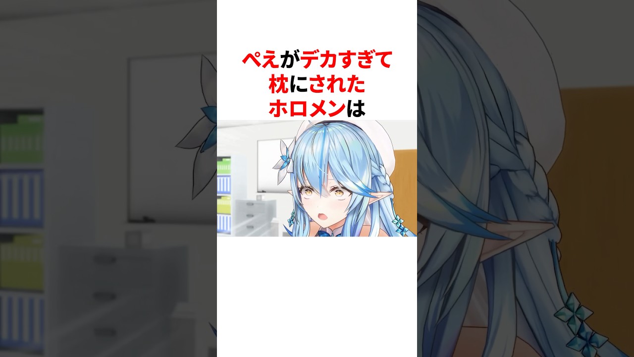 ぺえがデカすぎて枕にされたホロメン　