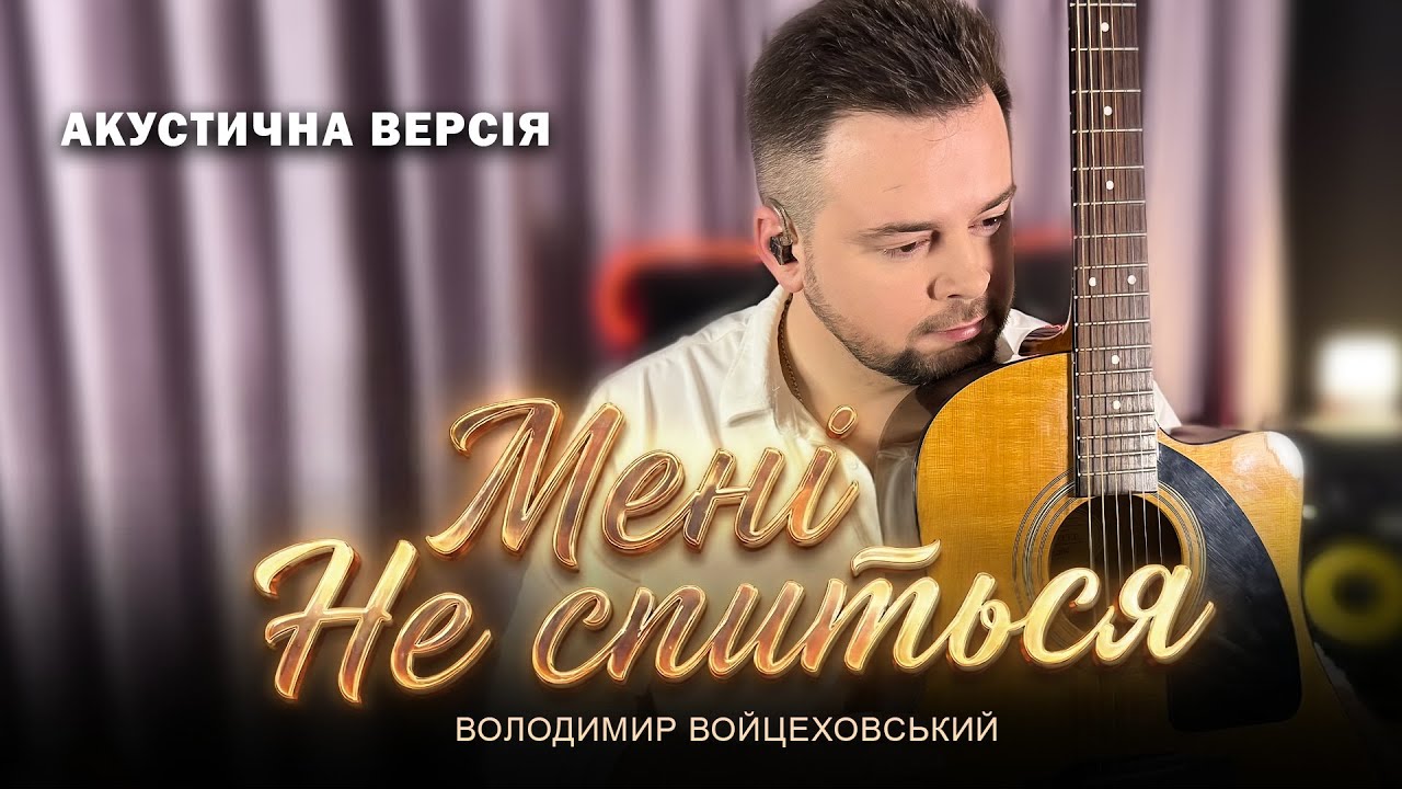 Володимир Войцеховський - Мені не спиться (Official Acoustic Version 2026)