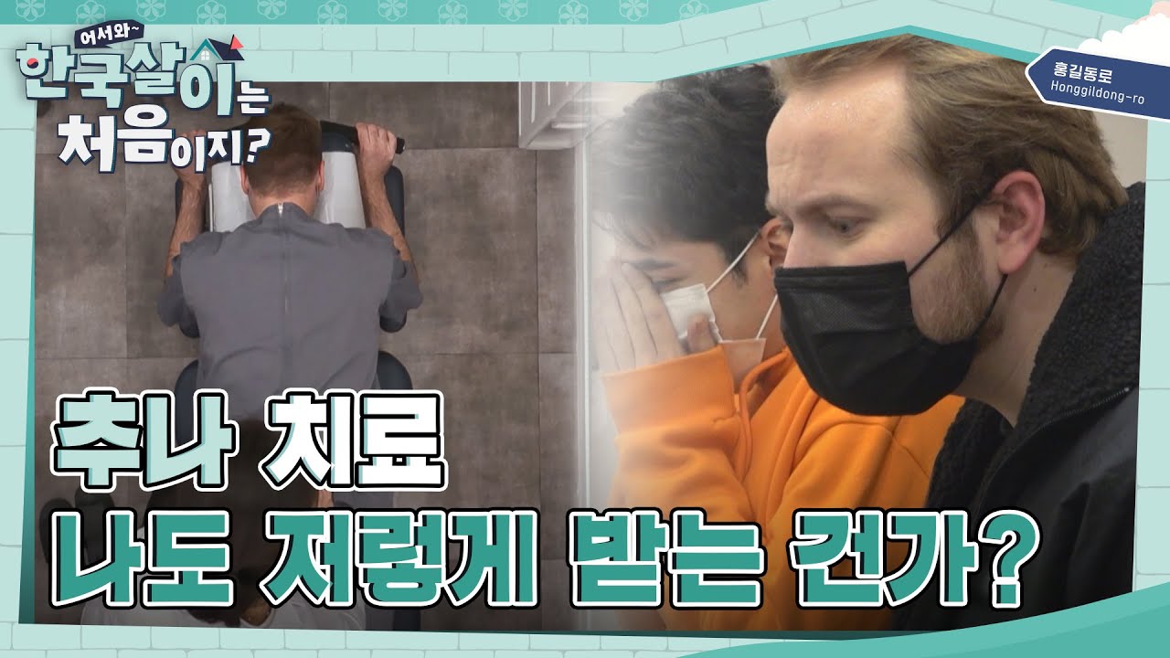 범상치 않은 추나 치료 소리에 긴장감 MAX인 콜린🙁 l #어서와한국살이는처음이지 l #MBCevery1 l EP.08