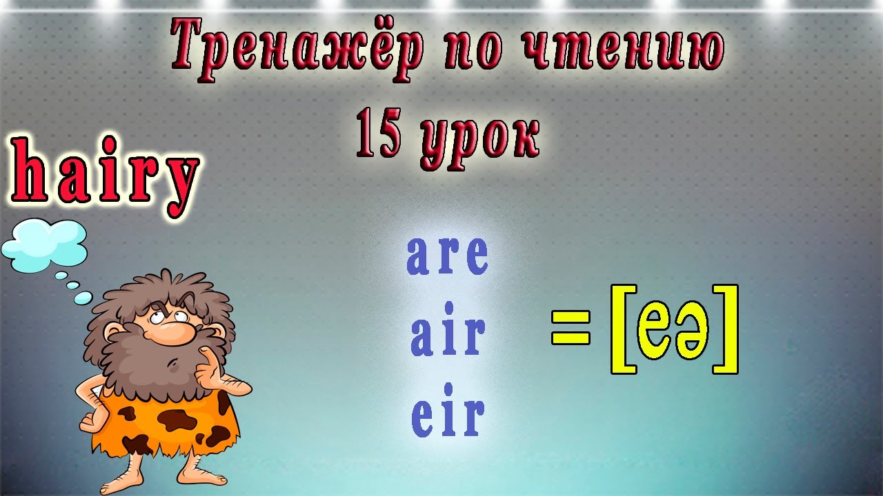 Английский - тренажёр по чтению. 15 урок (чтение гласных в  4 типе слога, как читается  are, air eir