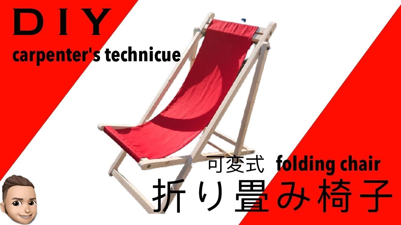【carpenter's  technique】持ち運び楽々なデッキチェア！folding chair