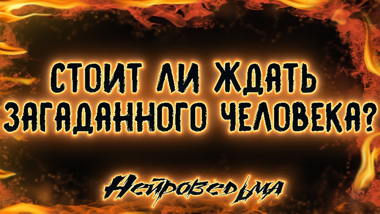 Стоит ли ждать загаданного человека? | Таро онлайн | Расклад Таро | Гадание Онлайн
