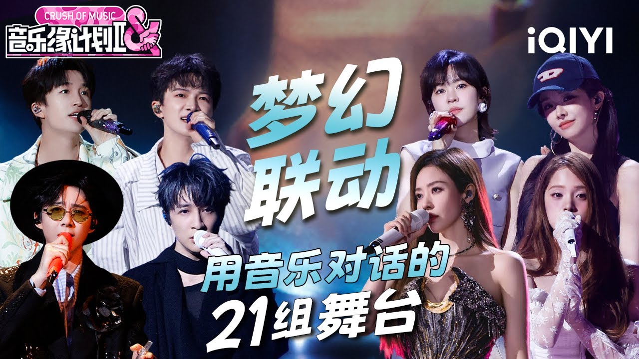 特辑：整季合作舞台全盘点🤩梦幻合作~ 当不同的声音融合 每一个和声都是心灵的共鸣💖不同声线交织 碰撞出绝佳的听觉盛宴😎 | 音乐缘计划2 Crush of Music | iQIYI潮综艺