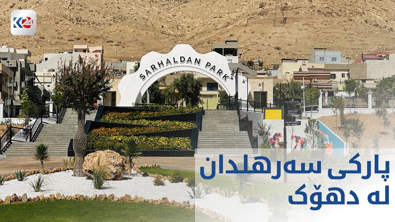 SEROKWEZÎR PARKA SERHILDAN LI DUHOKÊ VEDIKE