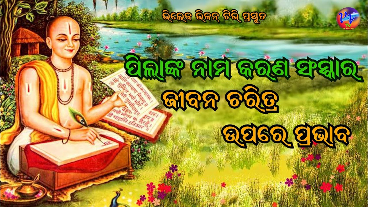 ପିଲାଙ୍କ ନାମ କରଣ ସଂସ୍କାର ଜୀବନ ଚରିତ୍ର ଉପରେ ପ୍ରଭାବ II motivationalvideo ll villagevisiontv 