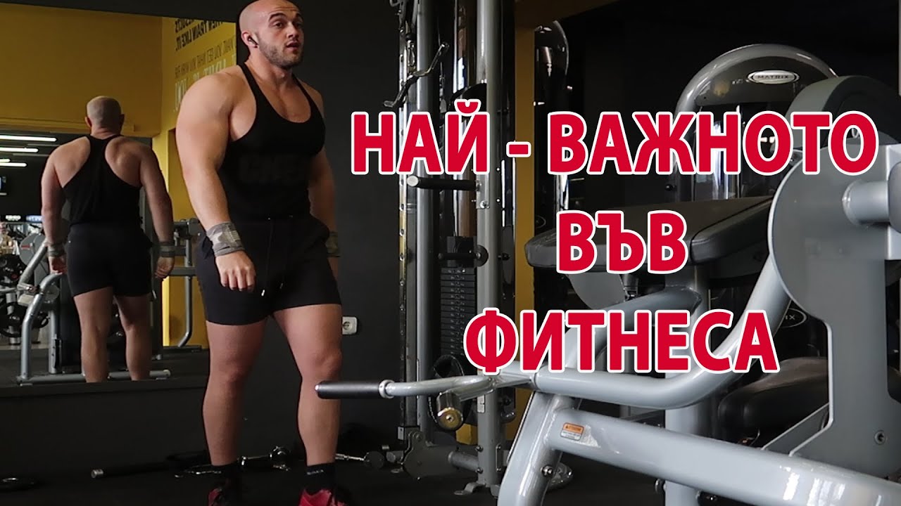 ФИТНЕС - НАЙ-ВАЖНОТО ЗА НАТУРАЛЕН АТЛЕТ
