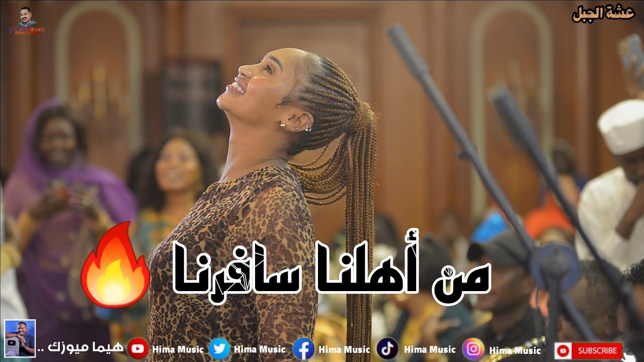 من اهلنا سافرنا🔥|| عشة الجبل || بشيركي || أغاني سودانية 2024 || sudan music