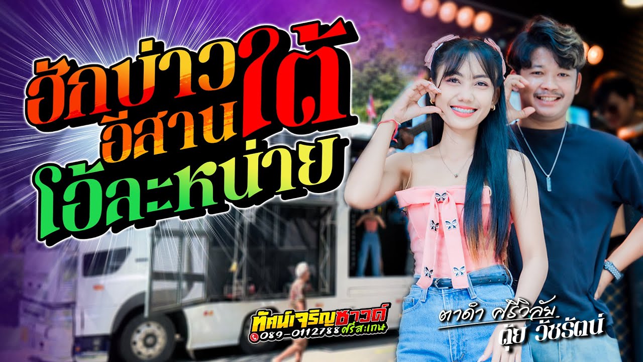 ฮักบ่าวอีสานใต้ + โอ้ละหน่าย  - ตาดำศรีวิลัย - รถแห่ทัศน์เจริญซาวด์
