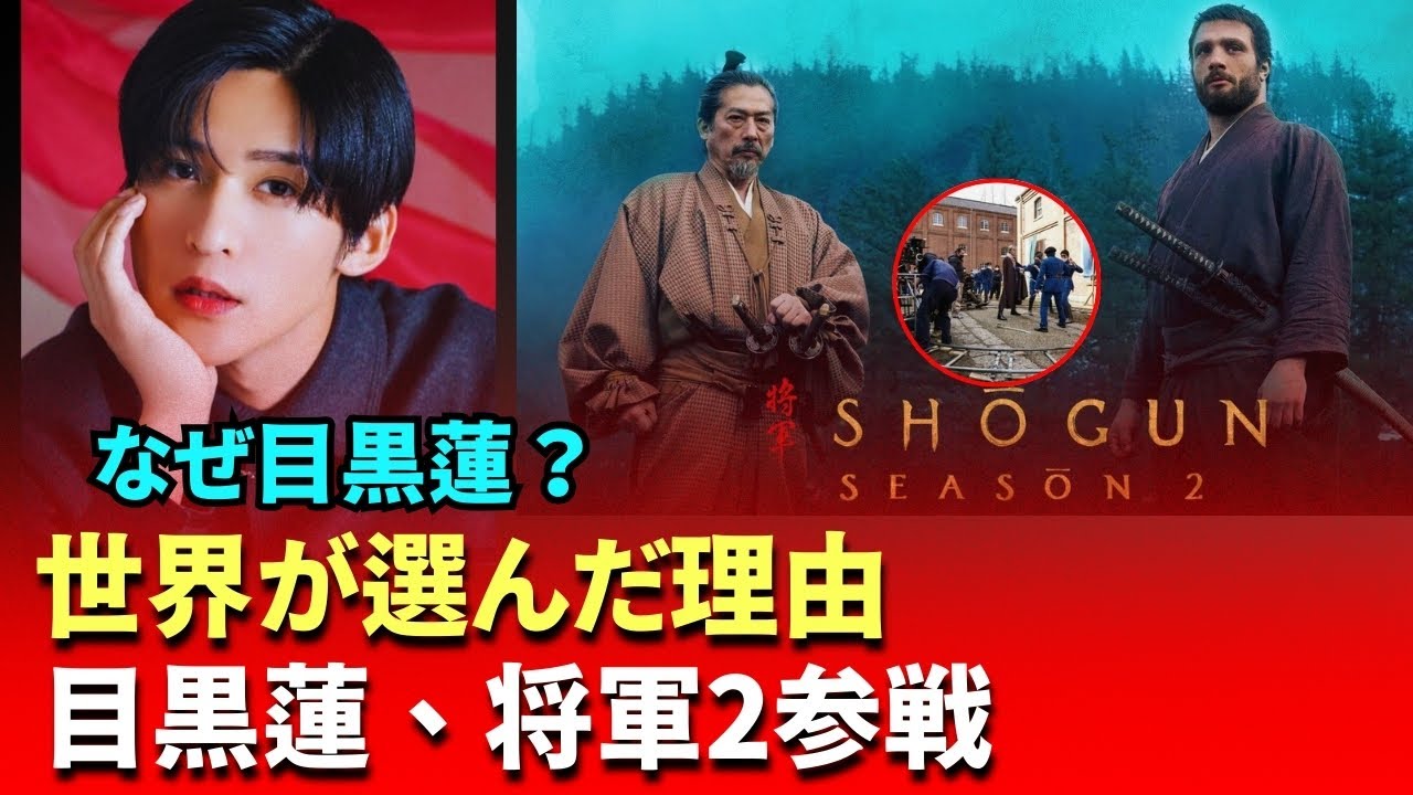 目黒蓮が世界へ！Snow Manメンバーが『SHOGUN 将軍』シーズン2出演決定【18冠ドラマ】