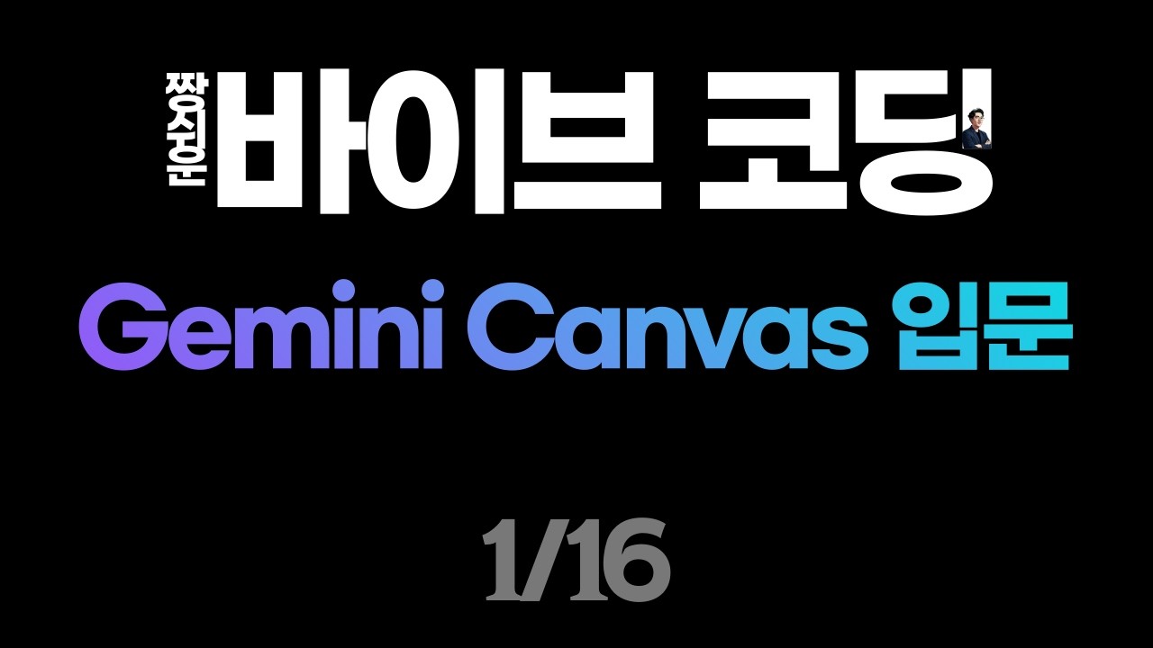 짱쉬운 바이브 코딩 - Gemini Canvas 입문하기 [1/16]