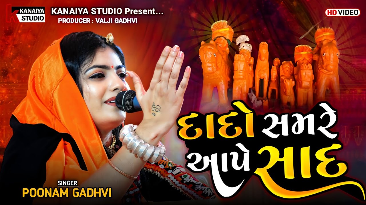 દાદો સમરે આપે સાદ II Poonamben Gadhvi_સોનલ માં મંદિર પ્રતિષ્ઠા મુન્દ્રા ચારણ સમાજ  KANAIYA STUDIO
