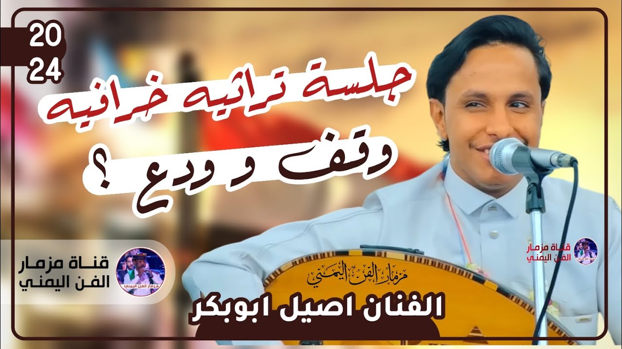 جلسه تراثيه وحارثيه خرافيه - وقف وودع ؟ - الفنان اصيل ابوبكر جديد من احلى الجلسات ( 2024 ) حصرياً